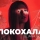 ULIANA ROYCE &ndash; Покохала