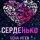 GENA VITER &ndash; СЕРДЕНЬКО
