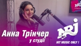 Радіо NRJ - Анна Трінчер у студії NRJ Ukraine