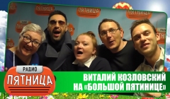 Большая Пятница - В гостях Виталий Козловский