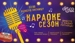 Караоке Сезон - Караоке Сезон. Звездный финал октября