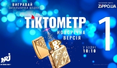 Радіо NRJ - Радіо NRJ та бренд Zippo представляють проект «Тіктокметр