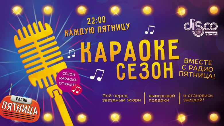 Караоке Сезон - Открытие "Караоке сезона" с радио Пятница