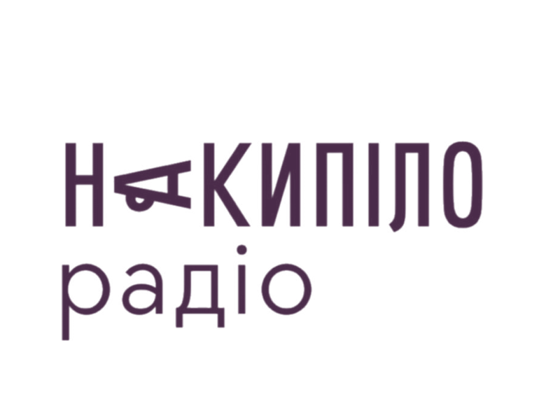Радіо Накипіло