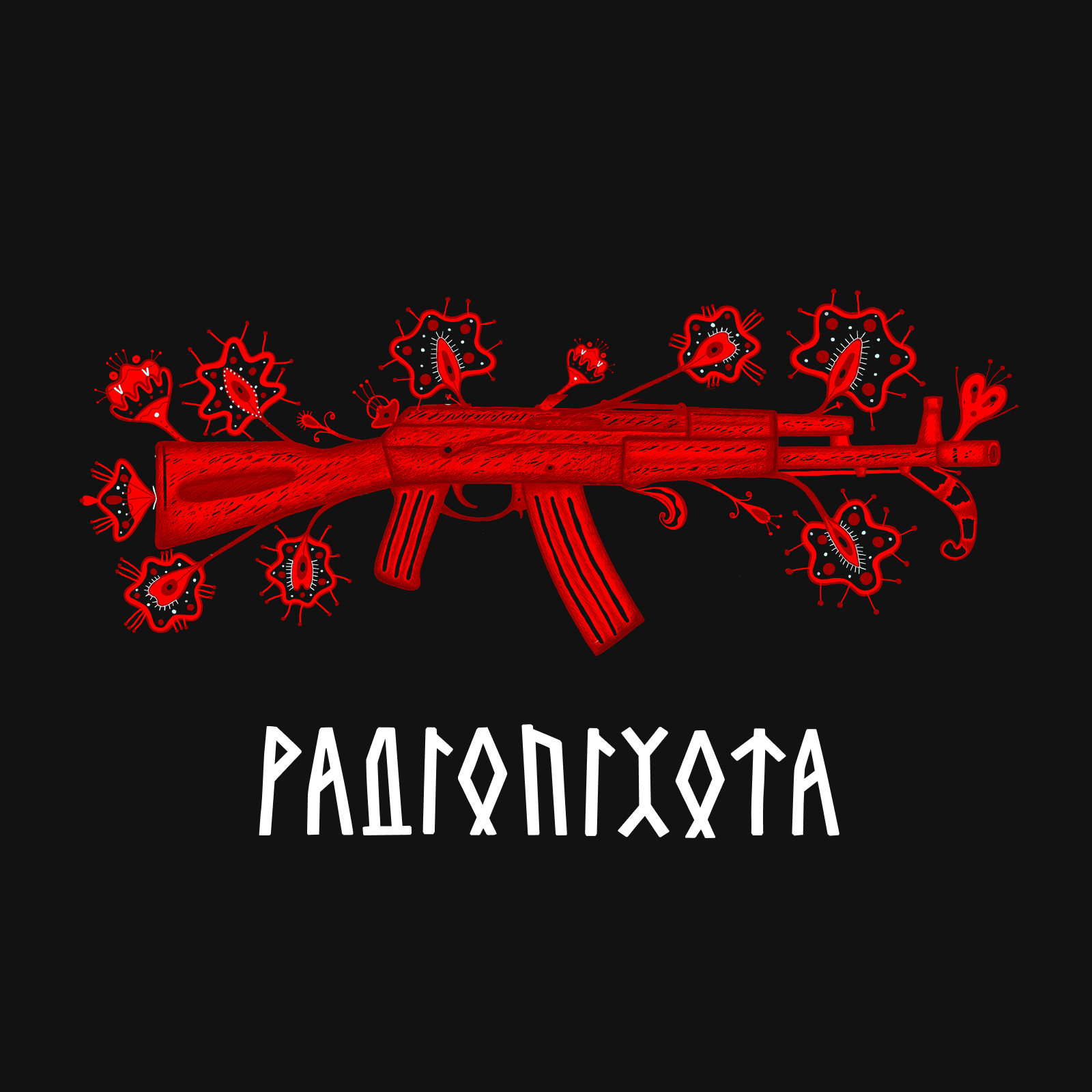 Радіопіхота