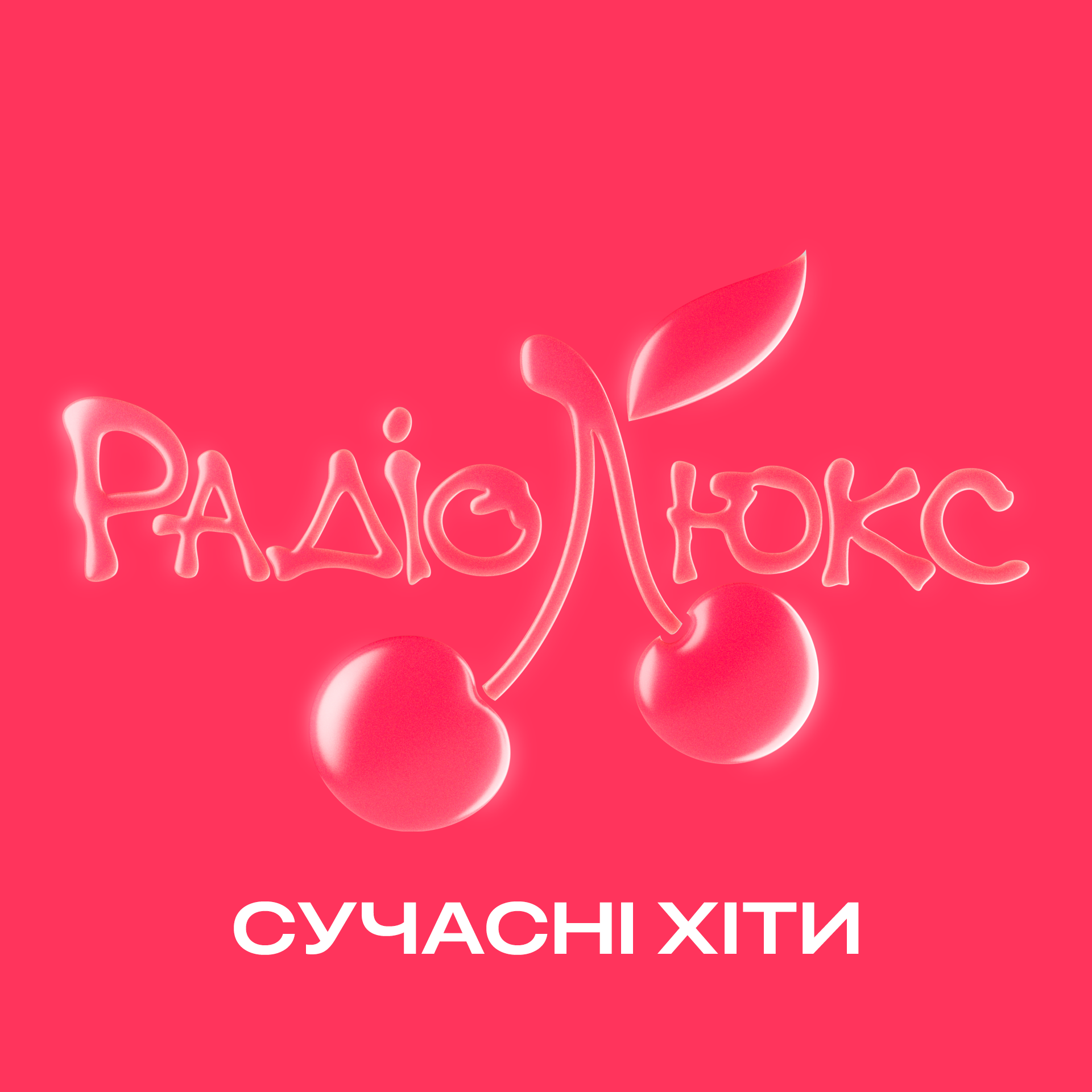 Люкс ФМ Сучасні Хіти