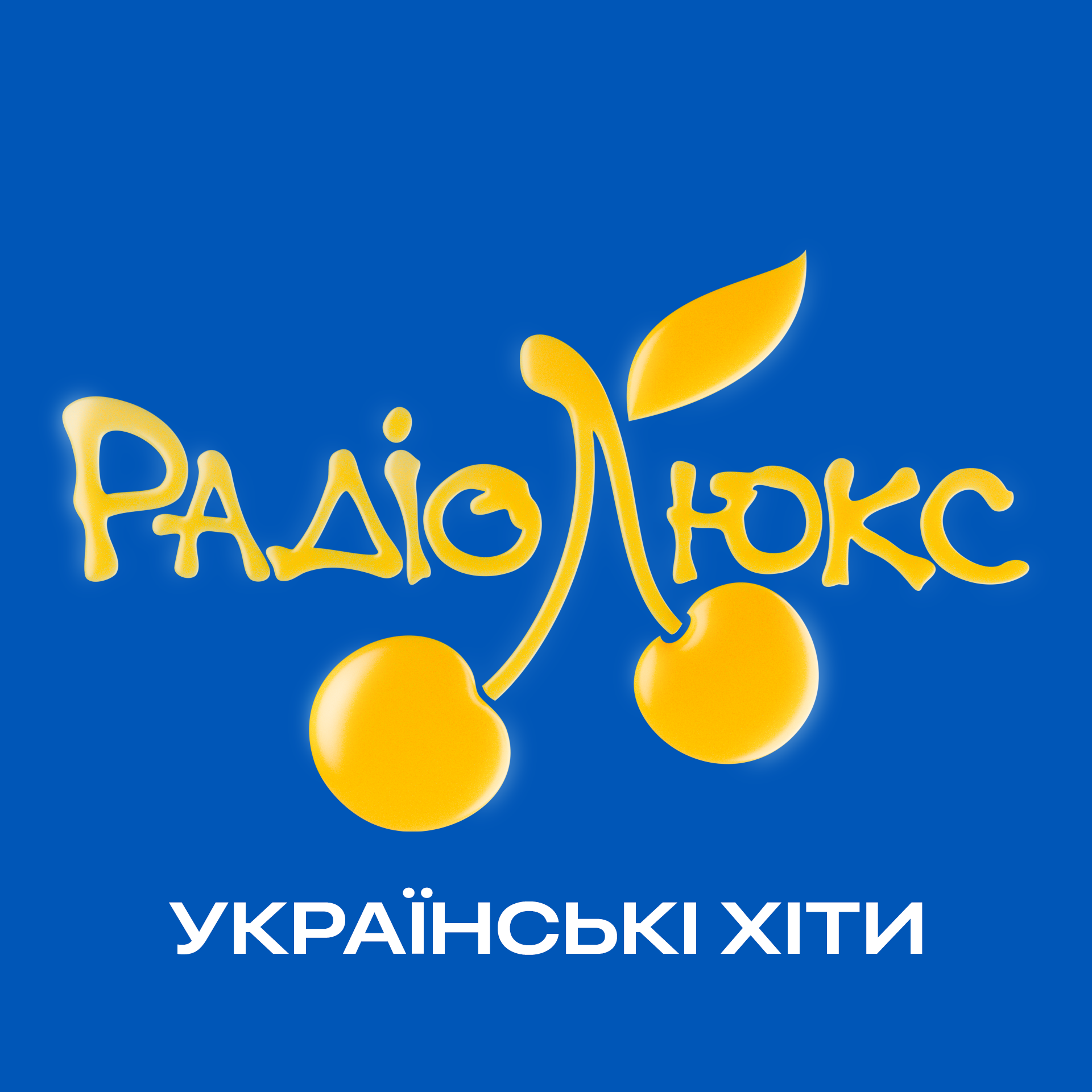 Люкс ФМ Українські Хіти
